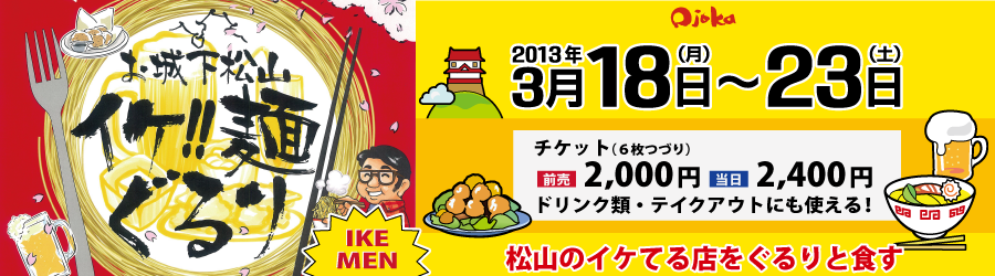 お城下松山〔愛媛・松山のお城下を中心にもっと元気で魅力的な街にする為に活動している一般社団法人です。〕